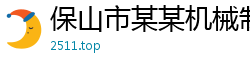 保山市某某机械制造厂